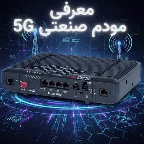 مودم صنعتی 5G