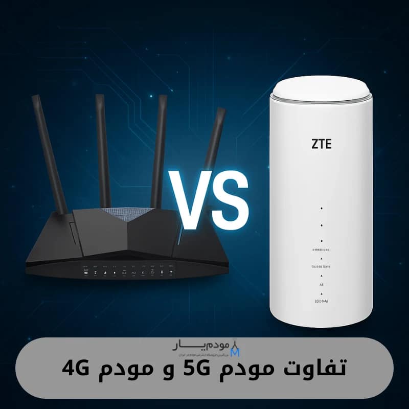 تفاوت مودمهای 4G و 5G