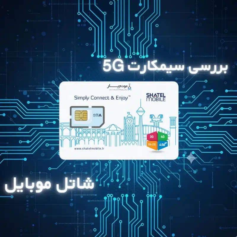 سیم کارت شاتل موبایل